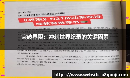 突破界限：冲刺世界纪录的关键因素