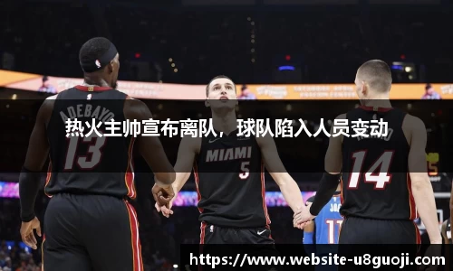 热火主帅宣布离队，球队陷入人员变动