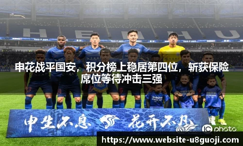 申花战平国安，积分榜上稳居第四位，斩获保险席位等待冲击三强