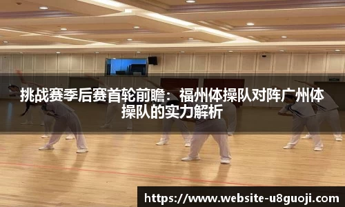 挑战赛季后赛首轮前瞻：福州体操队对阵广州体操队的实力解析