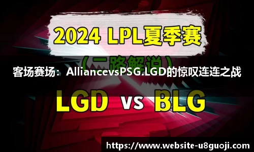 客场赛场：AlliancevsPSG.LGD的惊叹连连之战