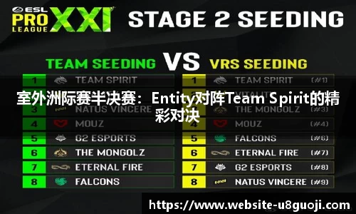 室外洲际赛半决赛：Entity对阵Team Spirit的精彩对决