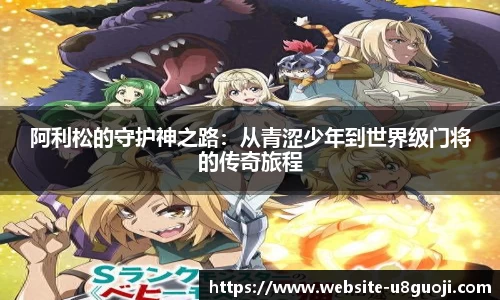 阿利松的守护神之路：从青涩少年到世界级门将的传奇旅程