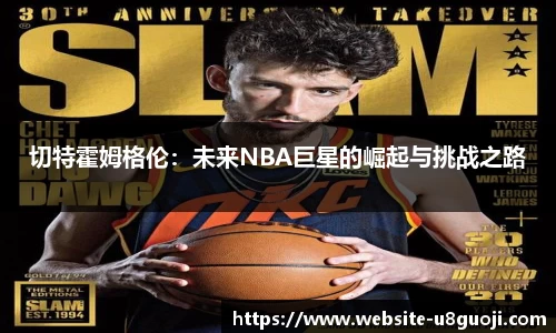 切特霍姆格伦：未来NBA巨星的崛起与挑战之路