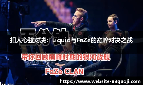 扣人心弦对决：Liquid与FaZe的巅峰对决之战