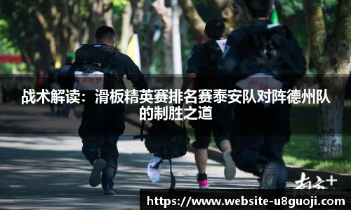 战术解读：滑板精英赛排名赛泰安队对阵德州队的制胜之道