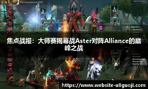 焦点战报：大师赛揭幕战Aster对阵Alliance的巅峰之战