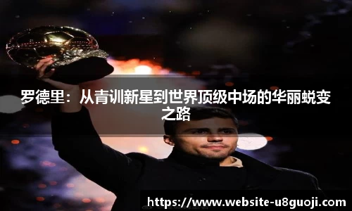 罗德里：从青训新星到世界顶级中场的华丽蜕变之路