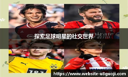 探索足球明星的社交世界