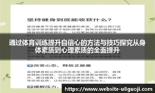 通过体育训练提升自信心的方法与技巧探究从身体素质到心理素质的全面提升