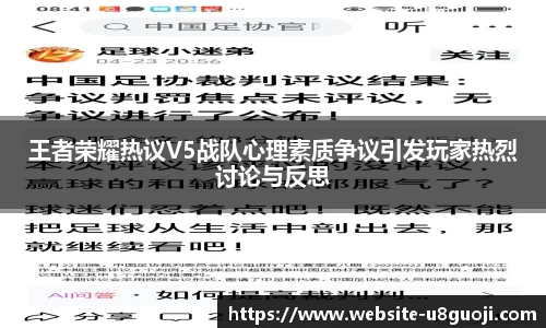 王者荣耀热议V5战队心理素质争议引发玩家热烈讨论与反思