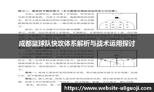 成都篮球队快攻体系解析与战术运用探讨