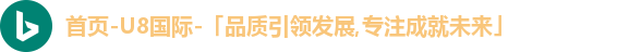 首页-U8国际-「品质引领发展,专注成就未来」